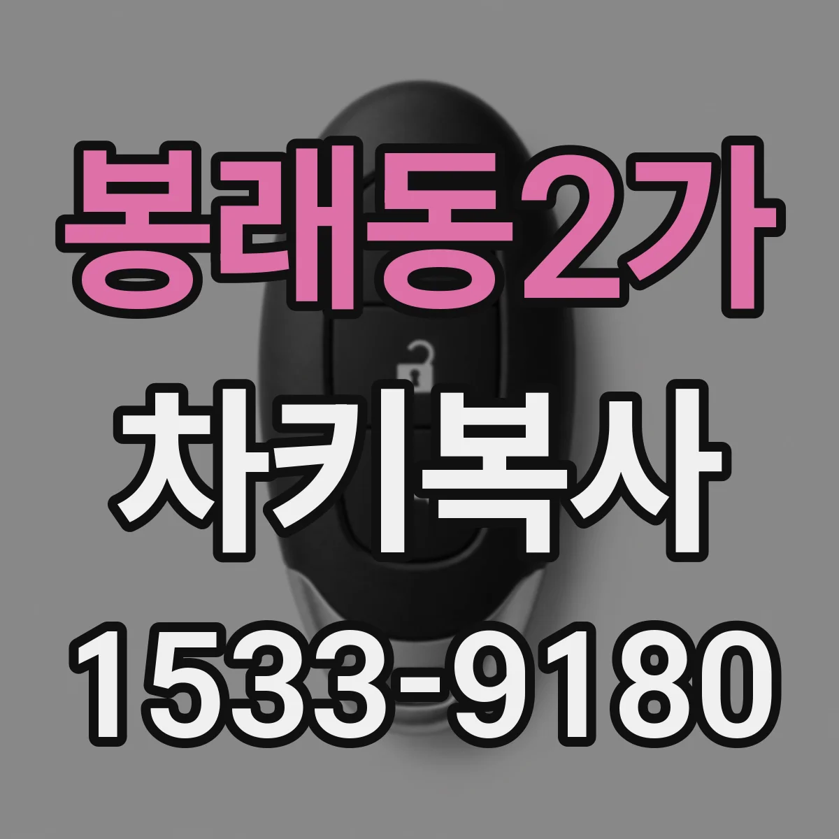 봉래동2가 차키복사