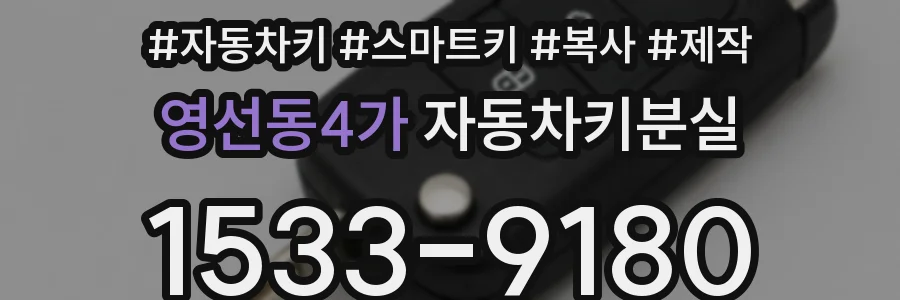 영선동4가 자동차키분실