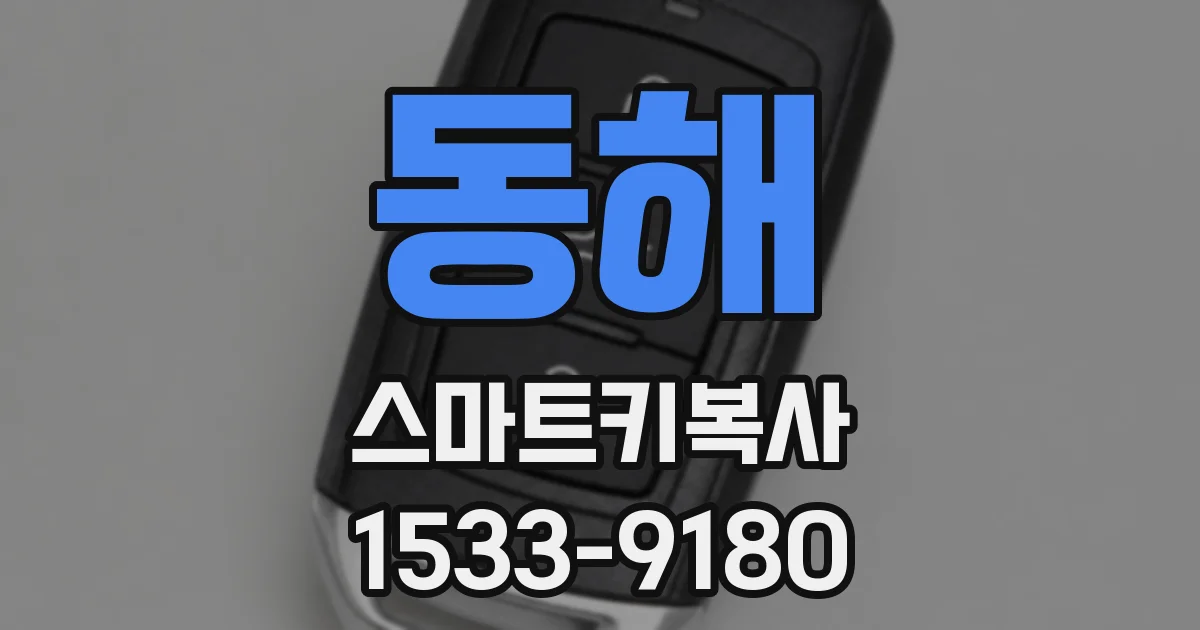 동해 스마트키복사