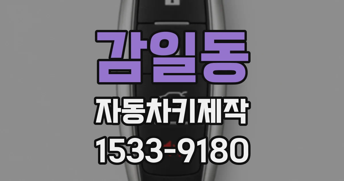 감일동 자동차키제작