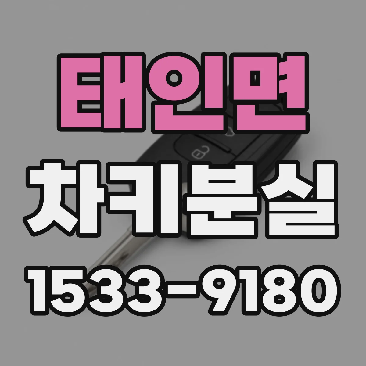 태인면 차키분실