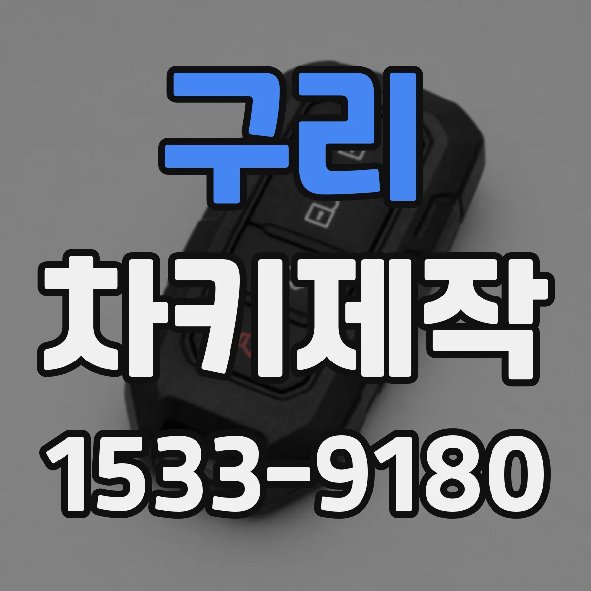 구리 차키제작