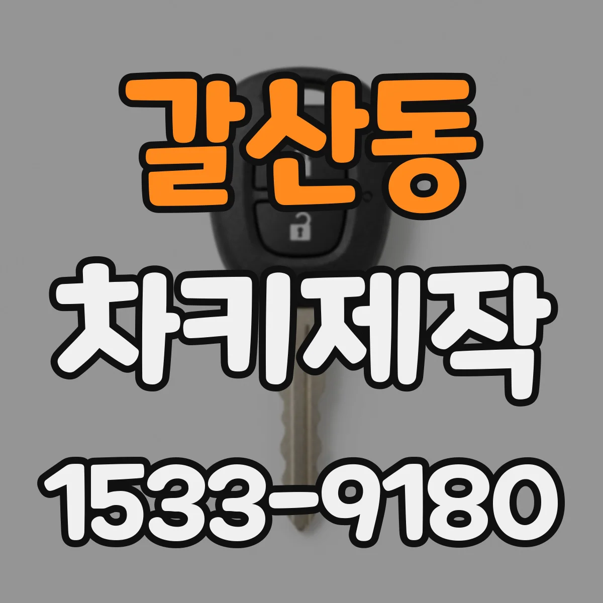 갈산동 차키제작