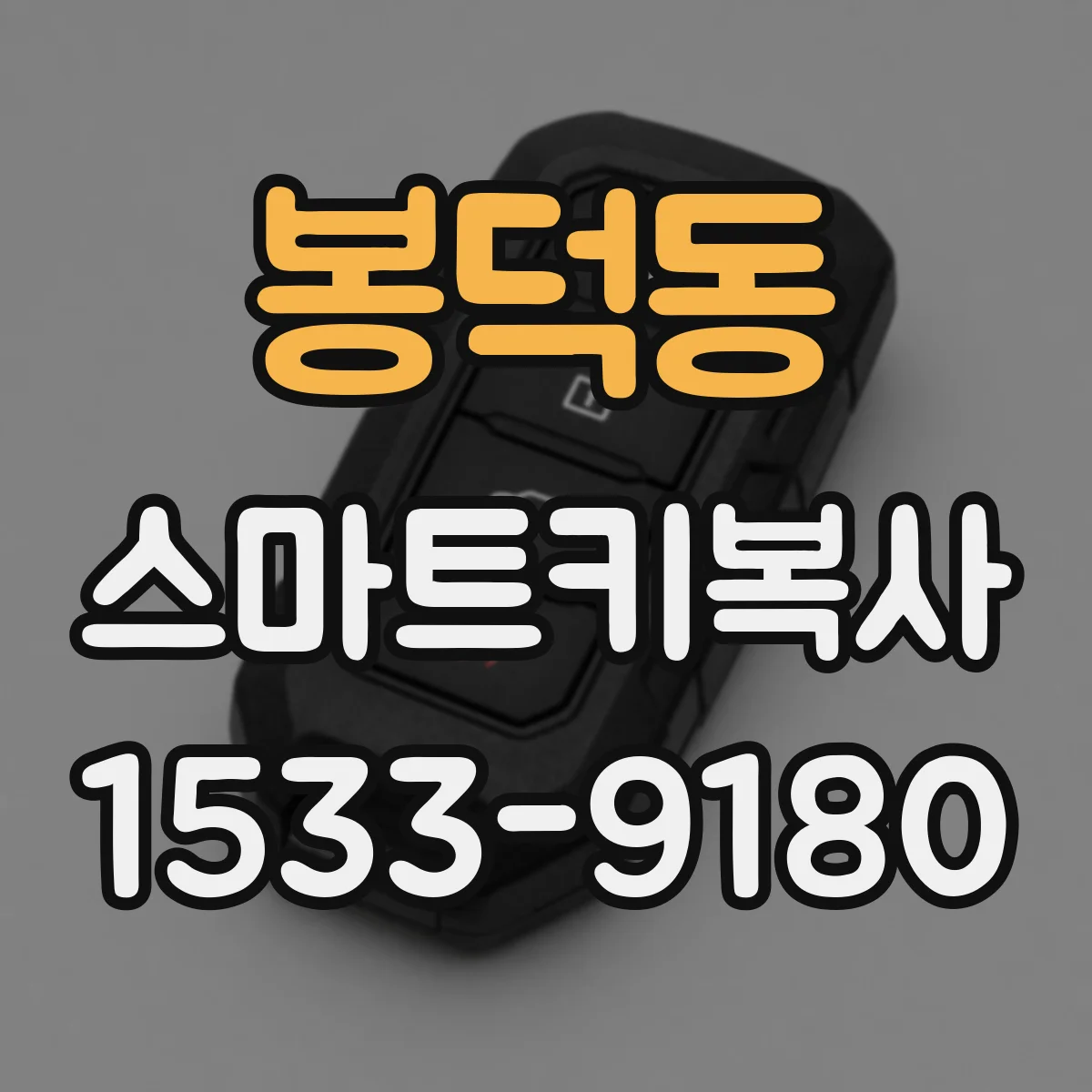 봉덕동 스마트키복사