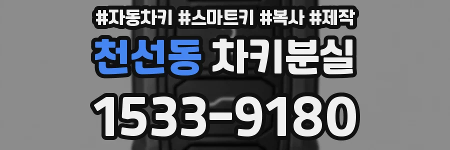 천선동 차키분실