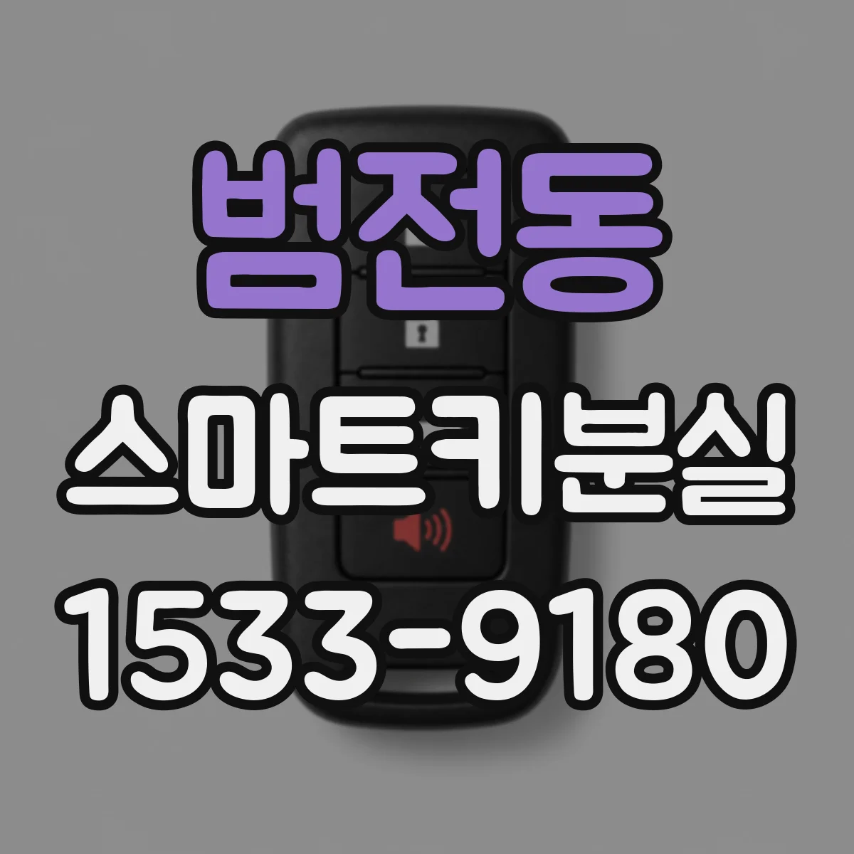 범전동 스마트키분실