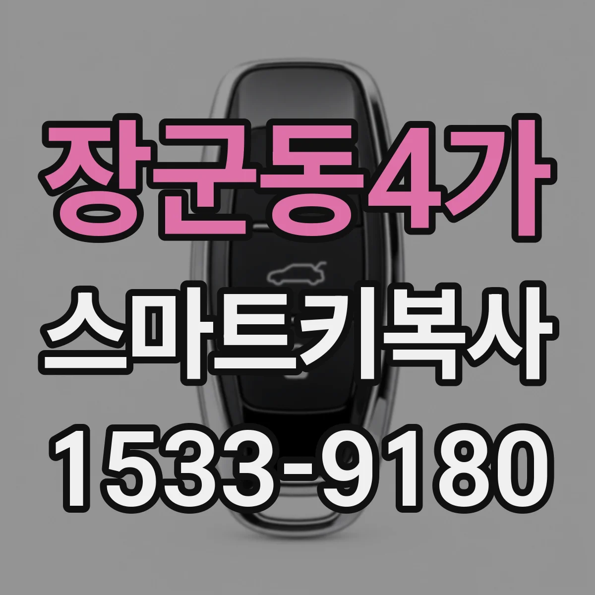 장군동4가 스마트키복사