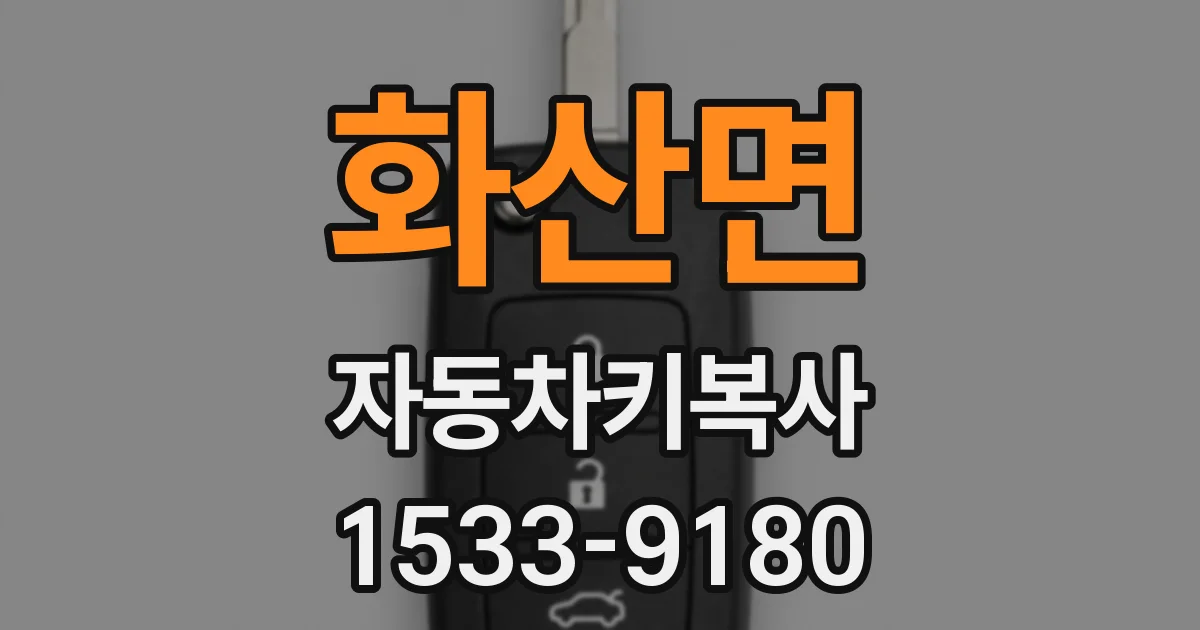 화산면 자동차키복사