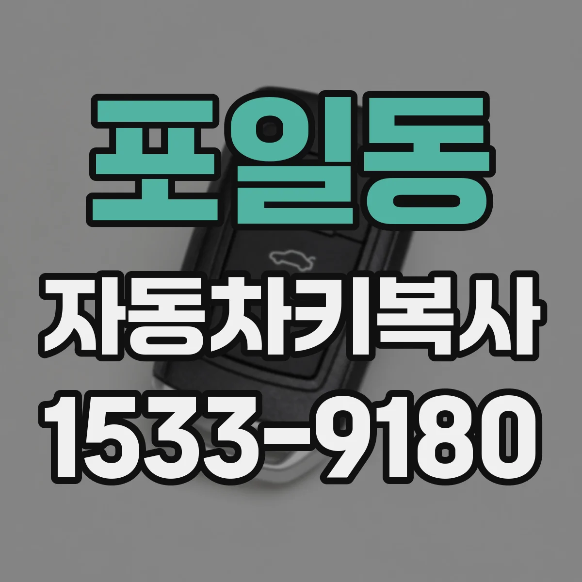 포일동 자동차키복사