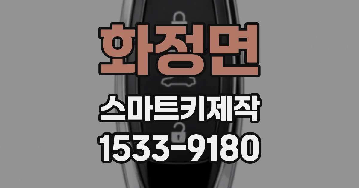 화정면 스마트키제작