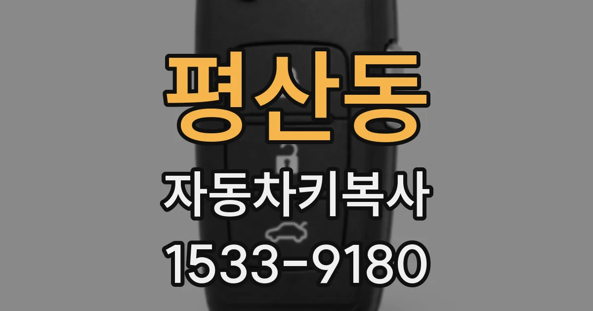 평산동 자동차키복사