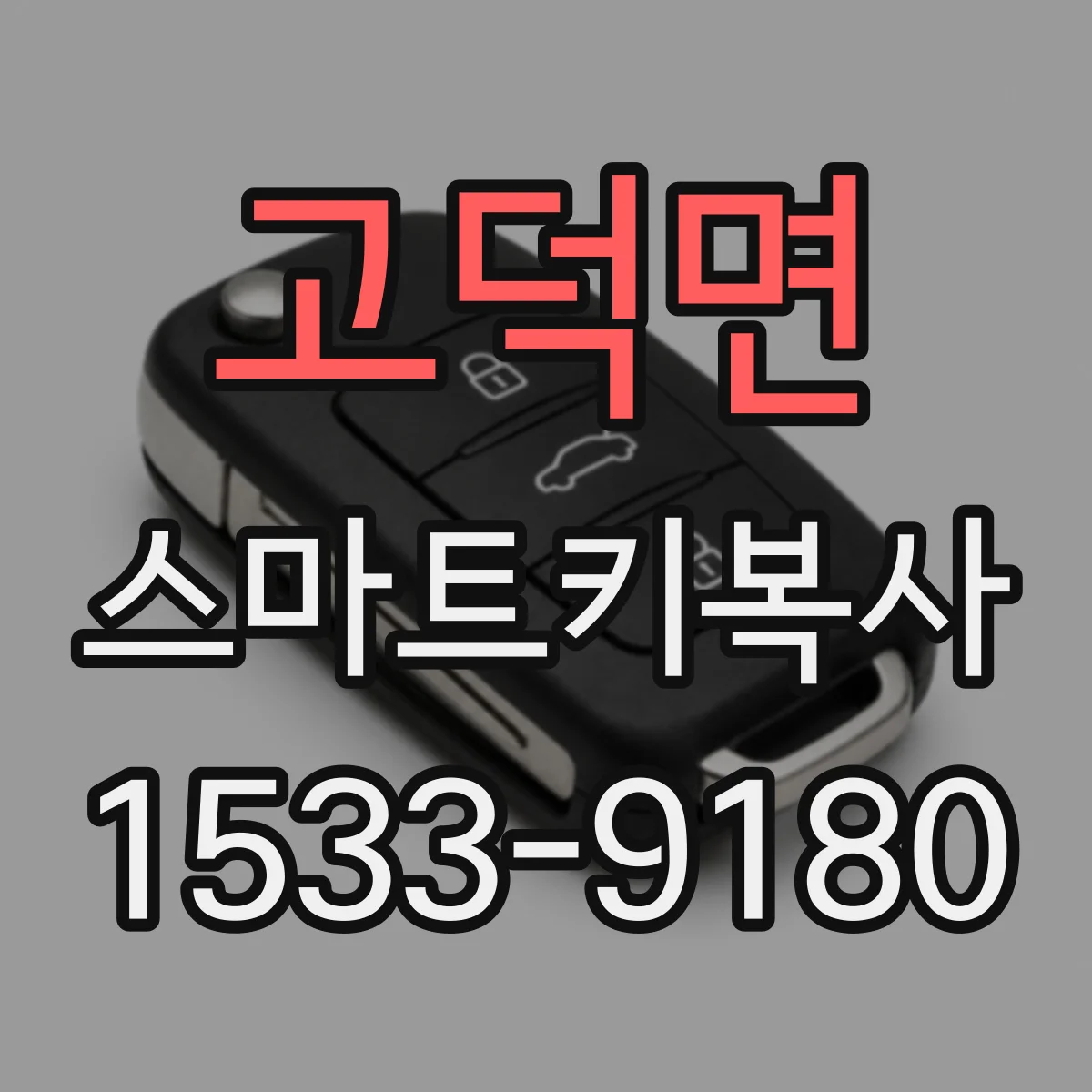 고덕면 스마트키복사