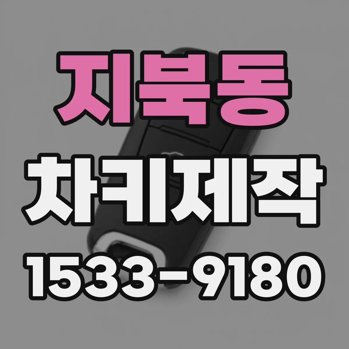 지북동 차키제작
