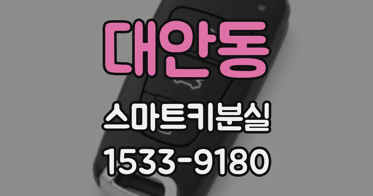 대안동 스마트키분실