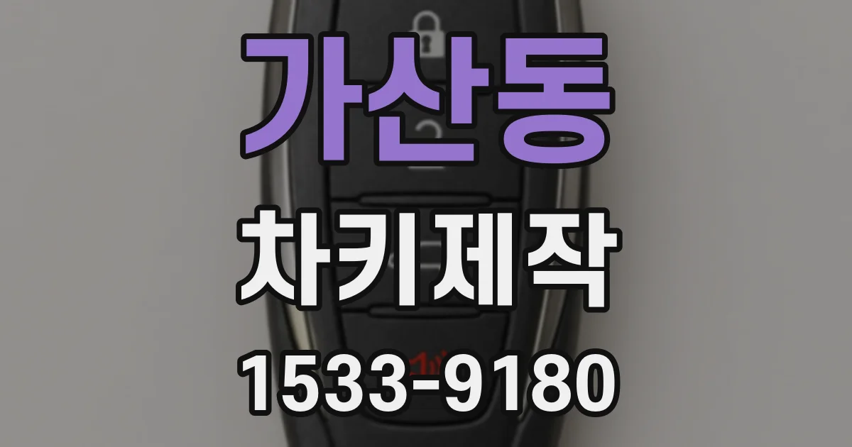 가산동 차키제작