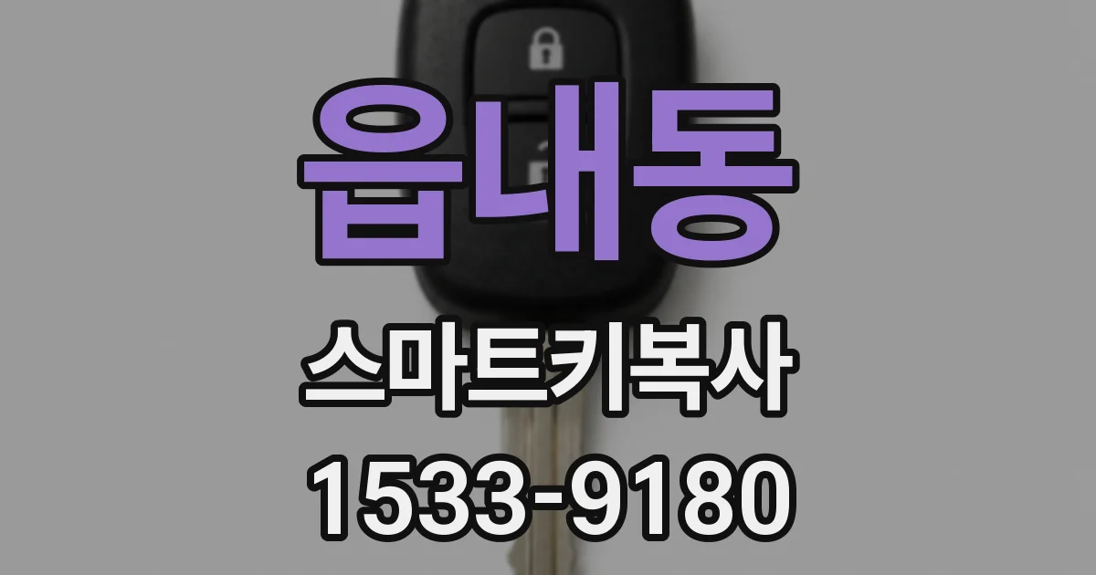 읍내동 스마트키복사