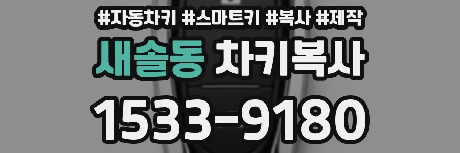 새솔동 차키복사