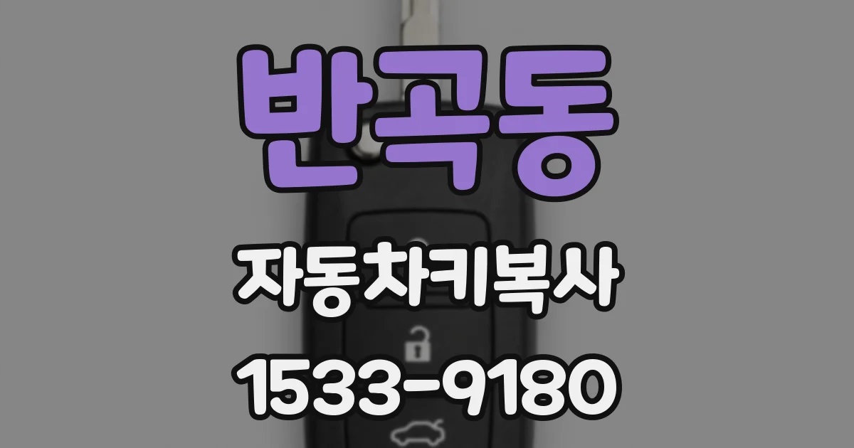 반곡동 자동차키복사