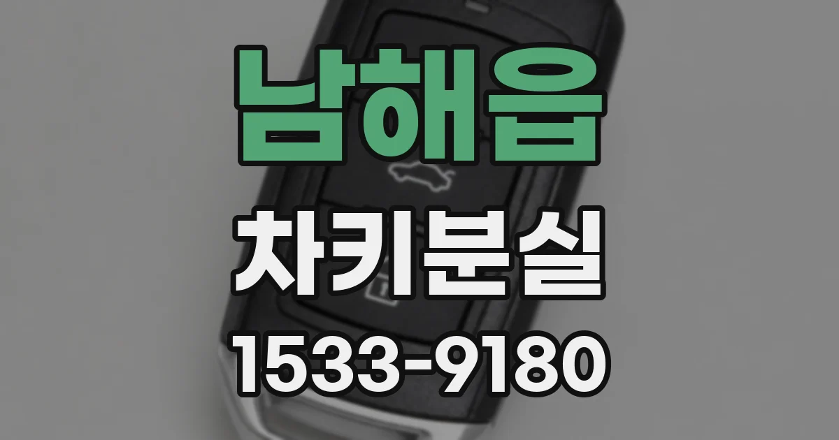 남해읍 차키분실