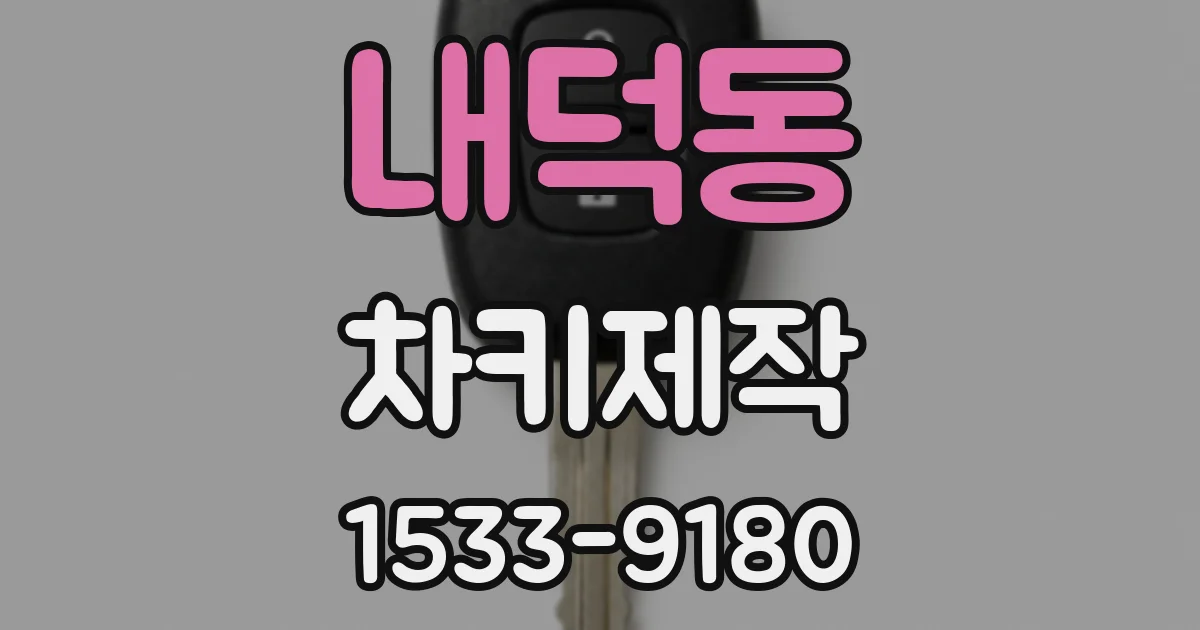 내덕동 차키제작