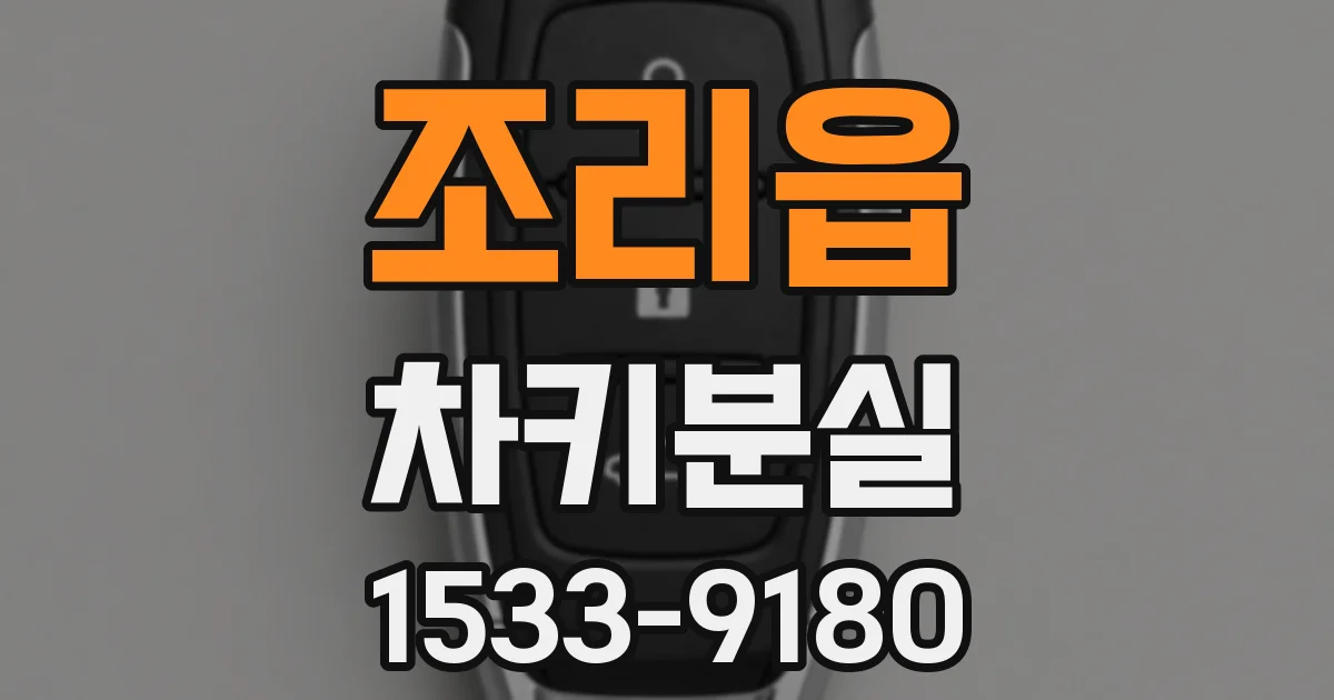 조리읍 차키분실