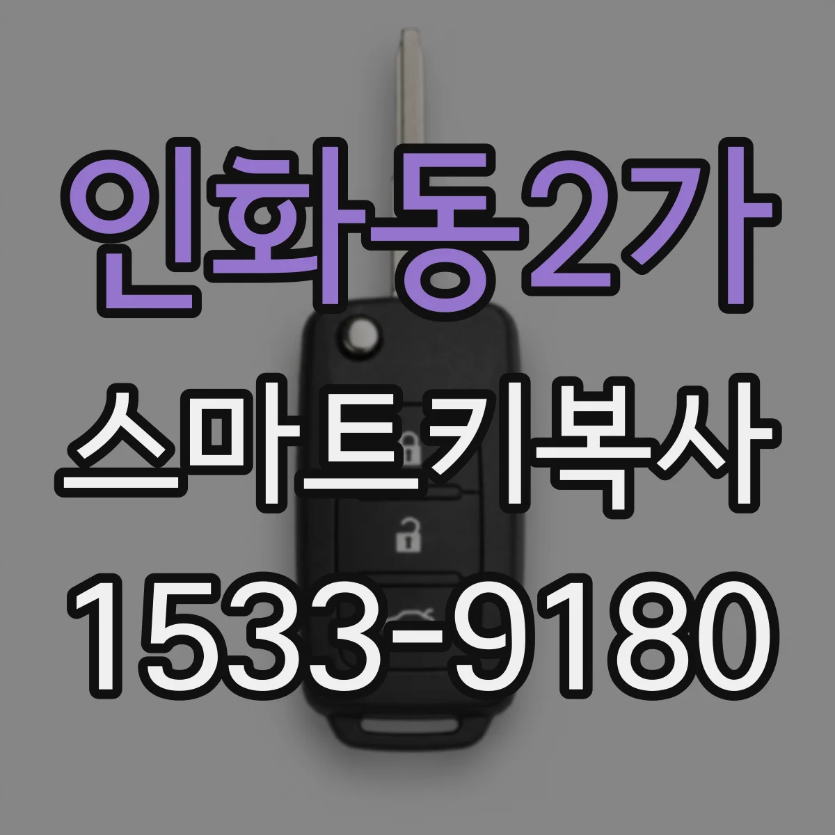 인화동2가 스마트키복사