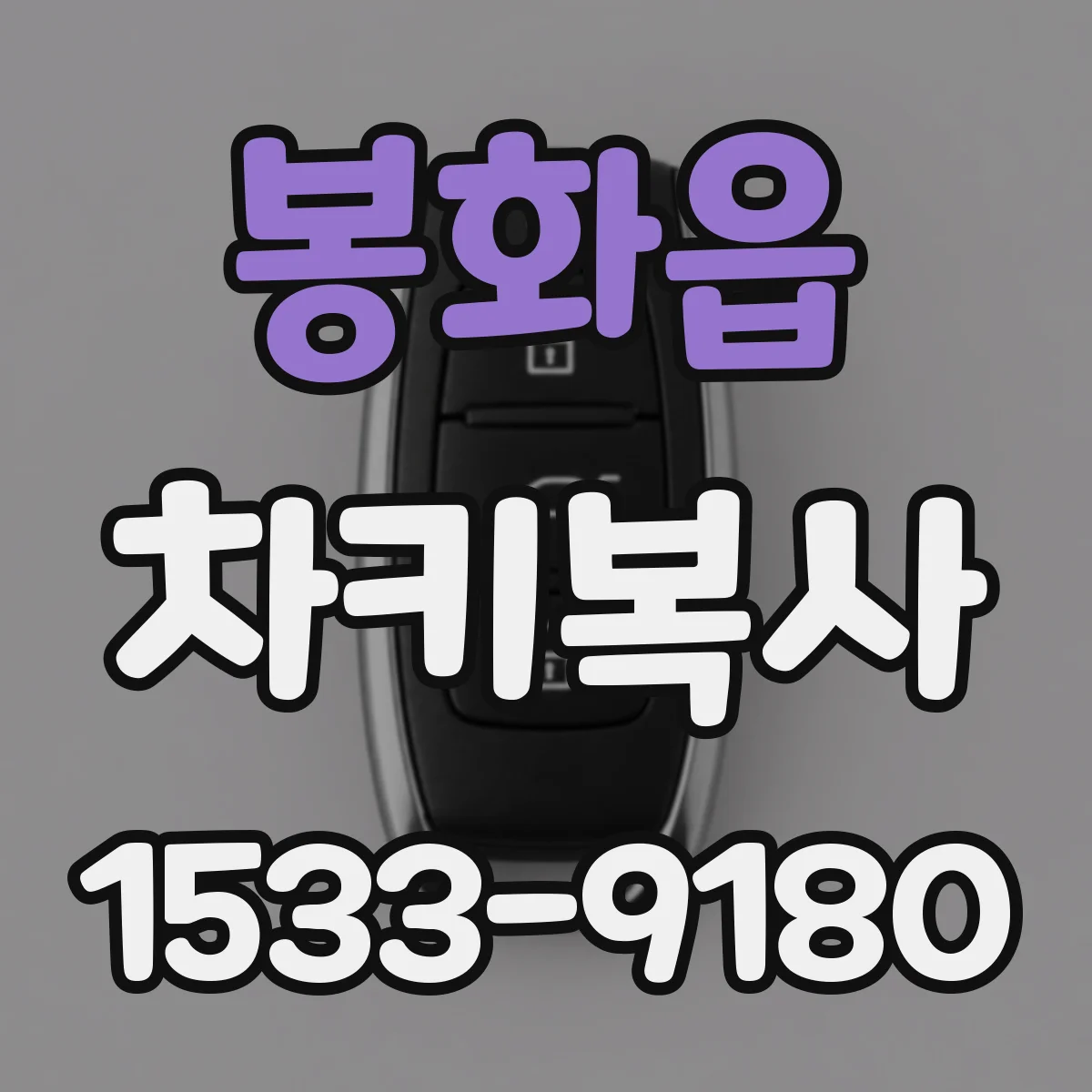 봉화읍 차키복사