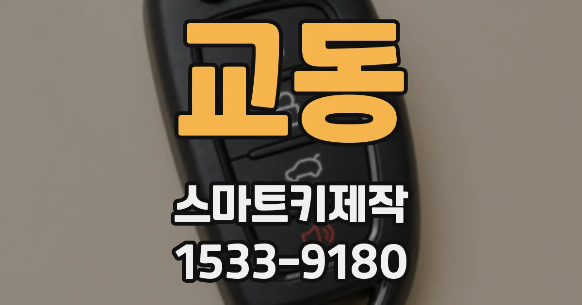 교동 스마트키제작