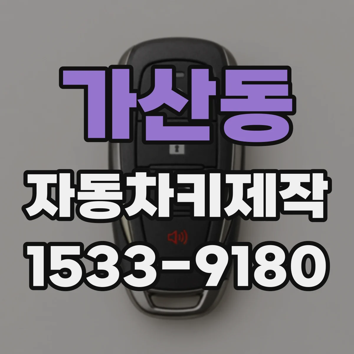 가산동 자동차키제작