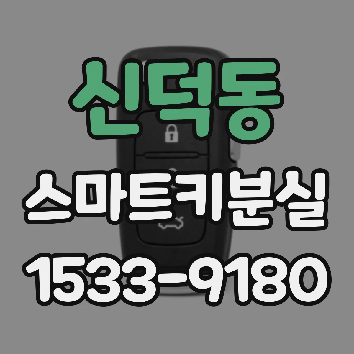 신덕동 스마트키분실