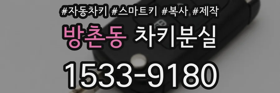 방촌동 차키분실