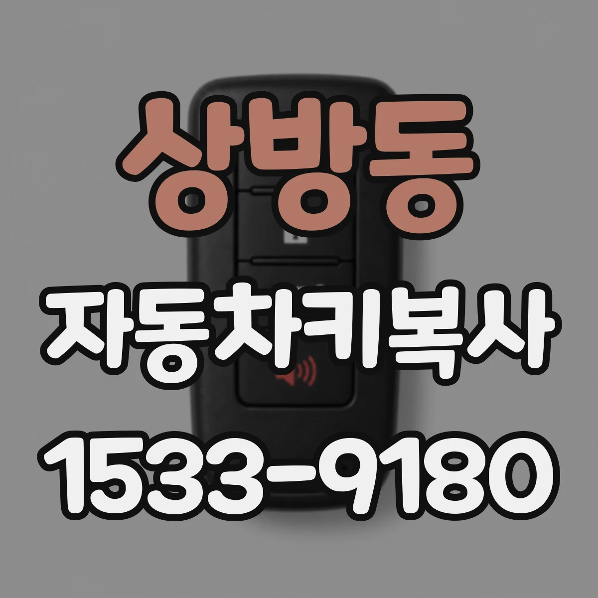 상방동 자동차키복사