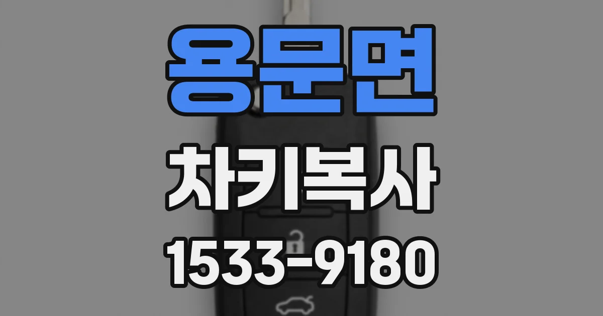 용문면 차키복사