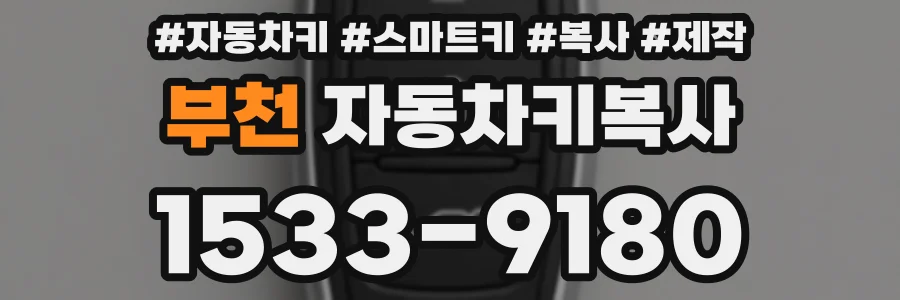 부천 자동차키복사