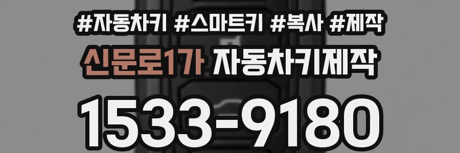 신문로1가 자동차키제작