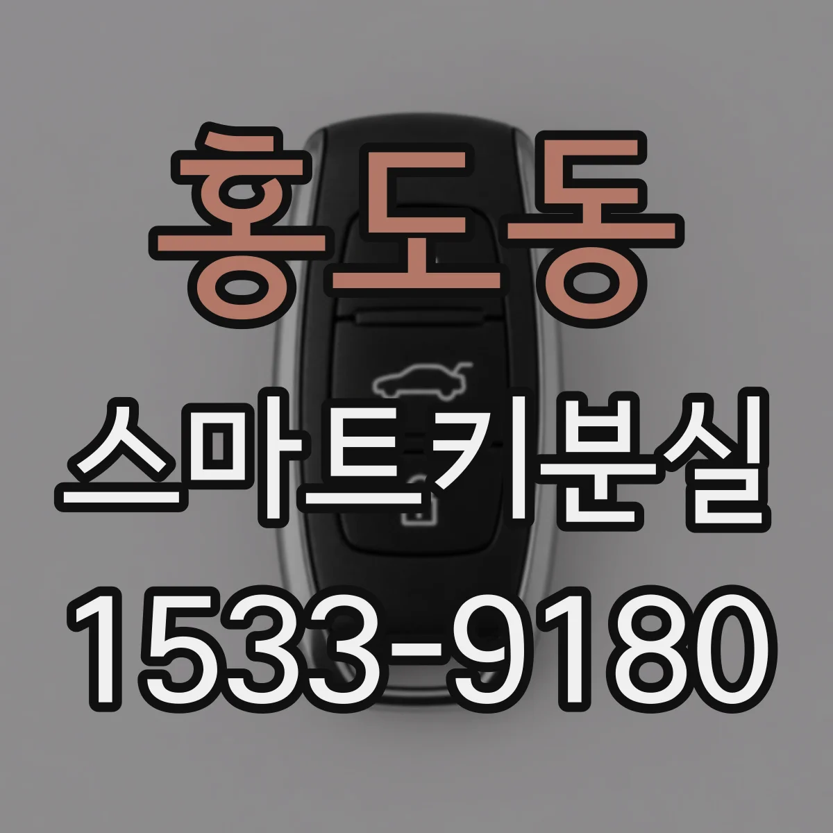 홍도동 스마트키분실