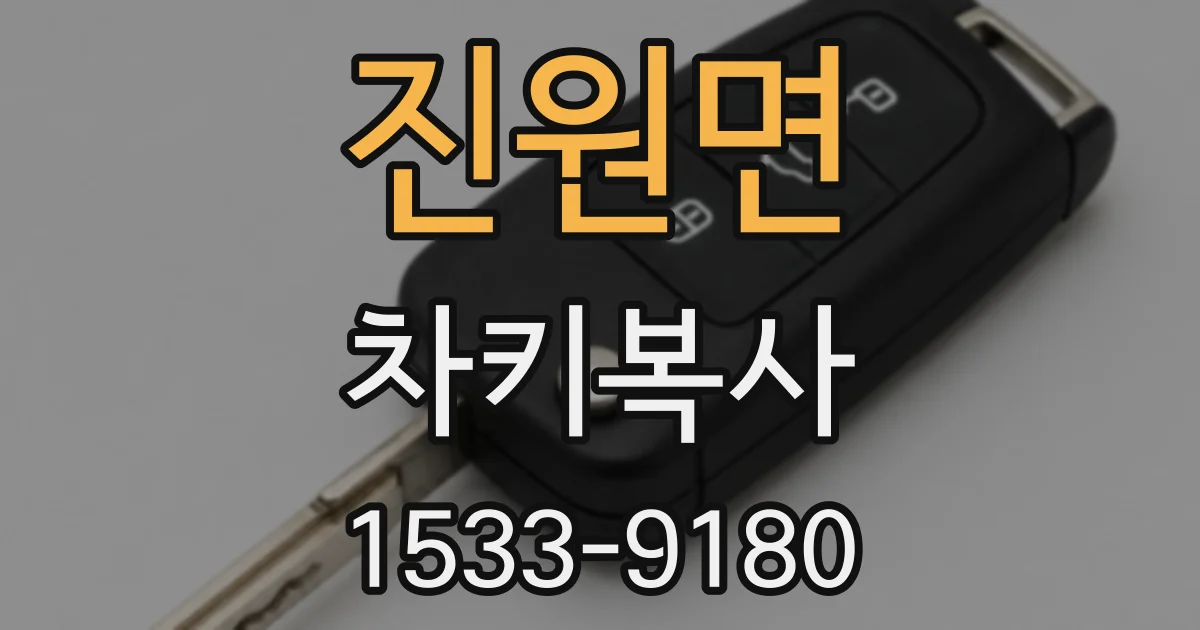 진원면 차키복사