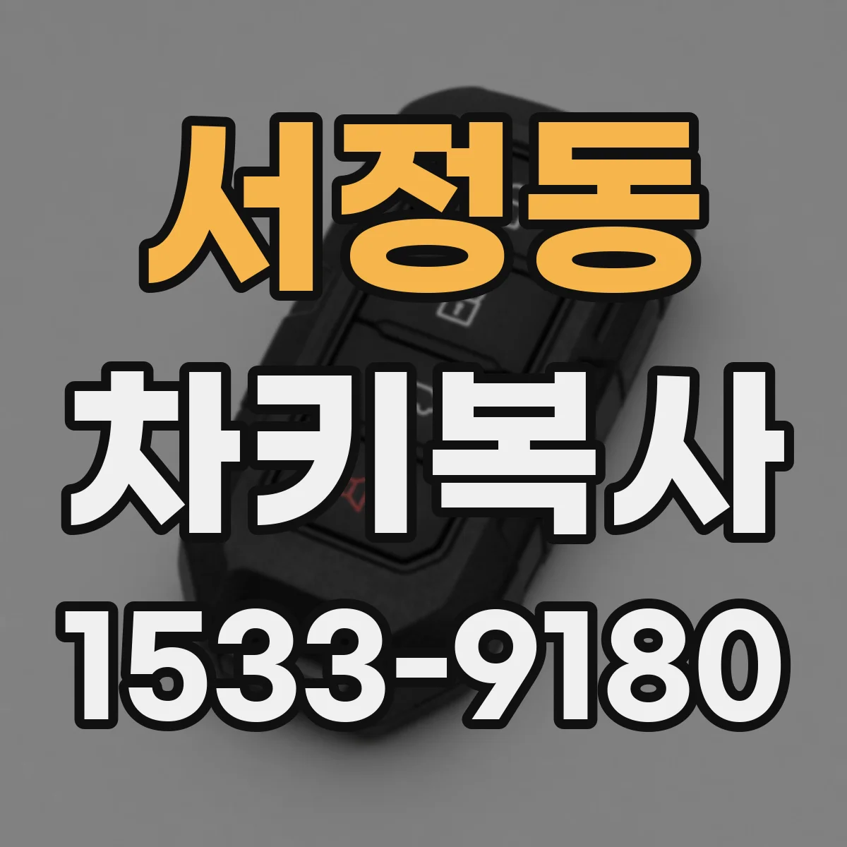 서정동 차키복사