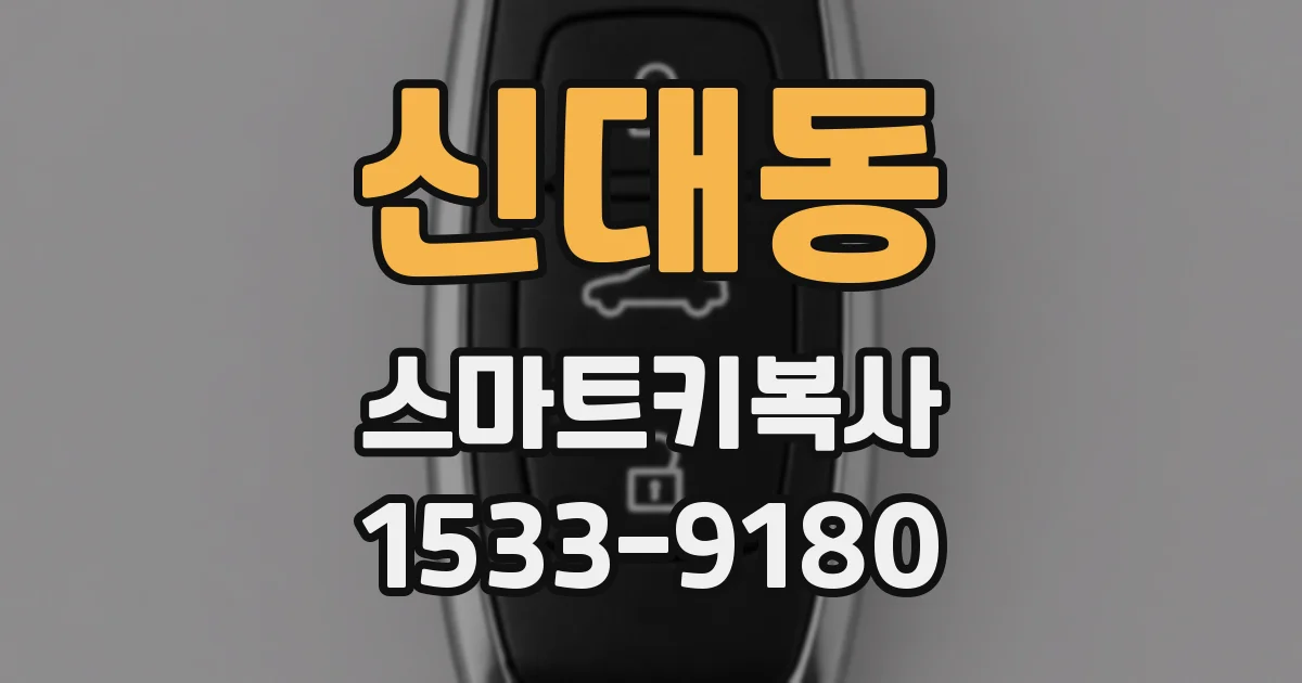 신대동 스마트키복사