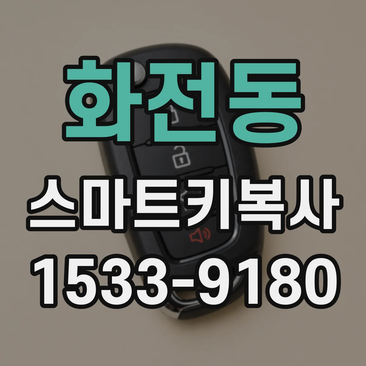 화전동 스마트키복사