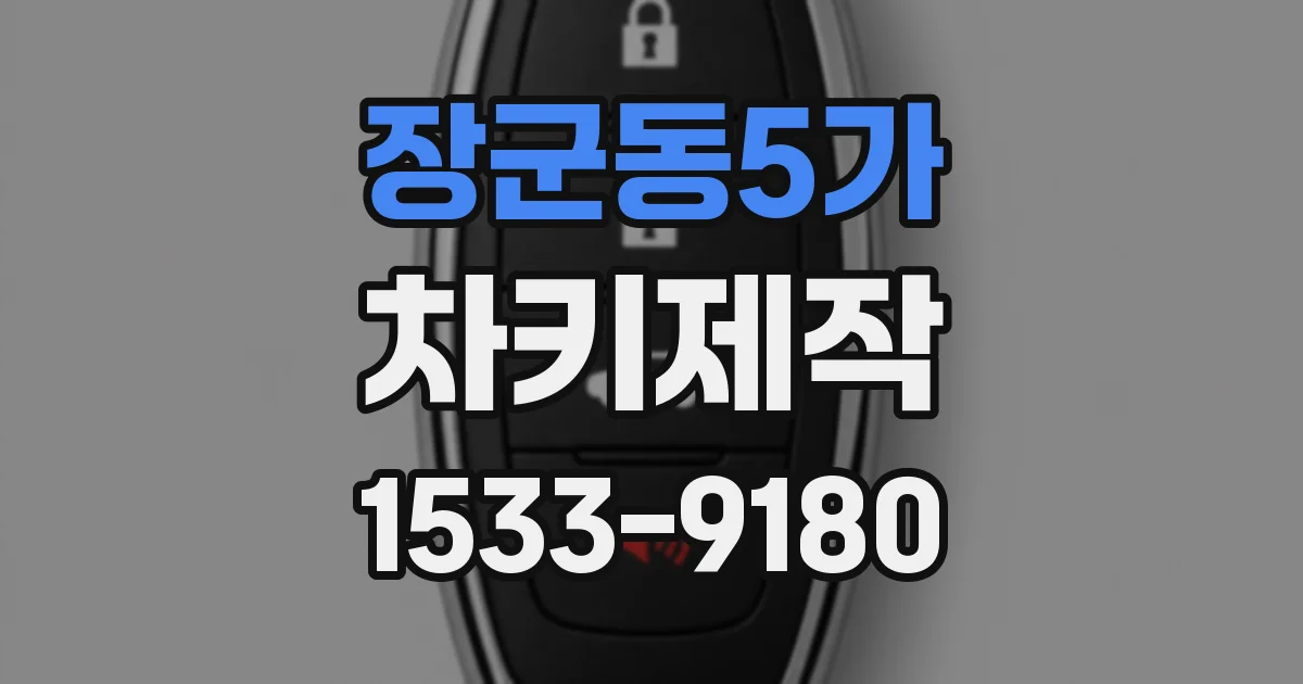 장군동5가 차키제작