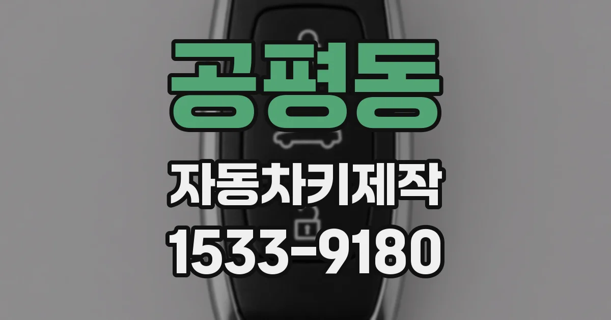 공평동 자동차키제작