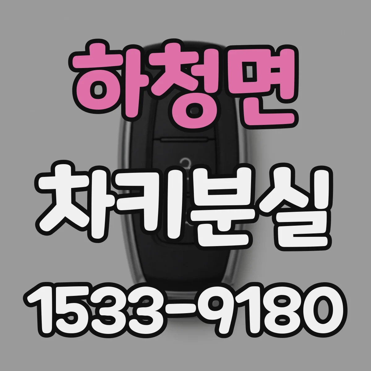하청면 차키분실