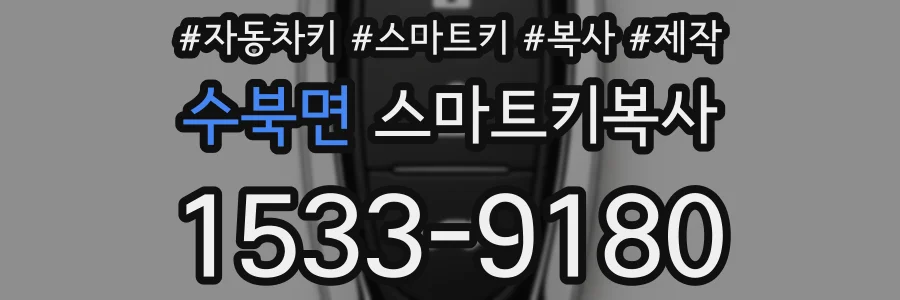 수북면 스마트키복사