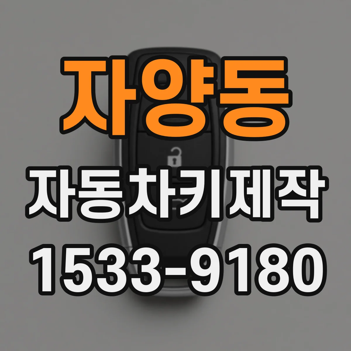 자양동 자동차키제작