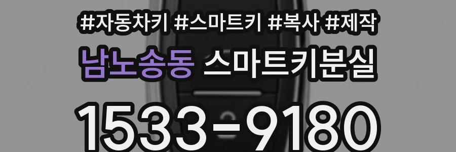 남노송동 스마트키분실