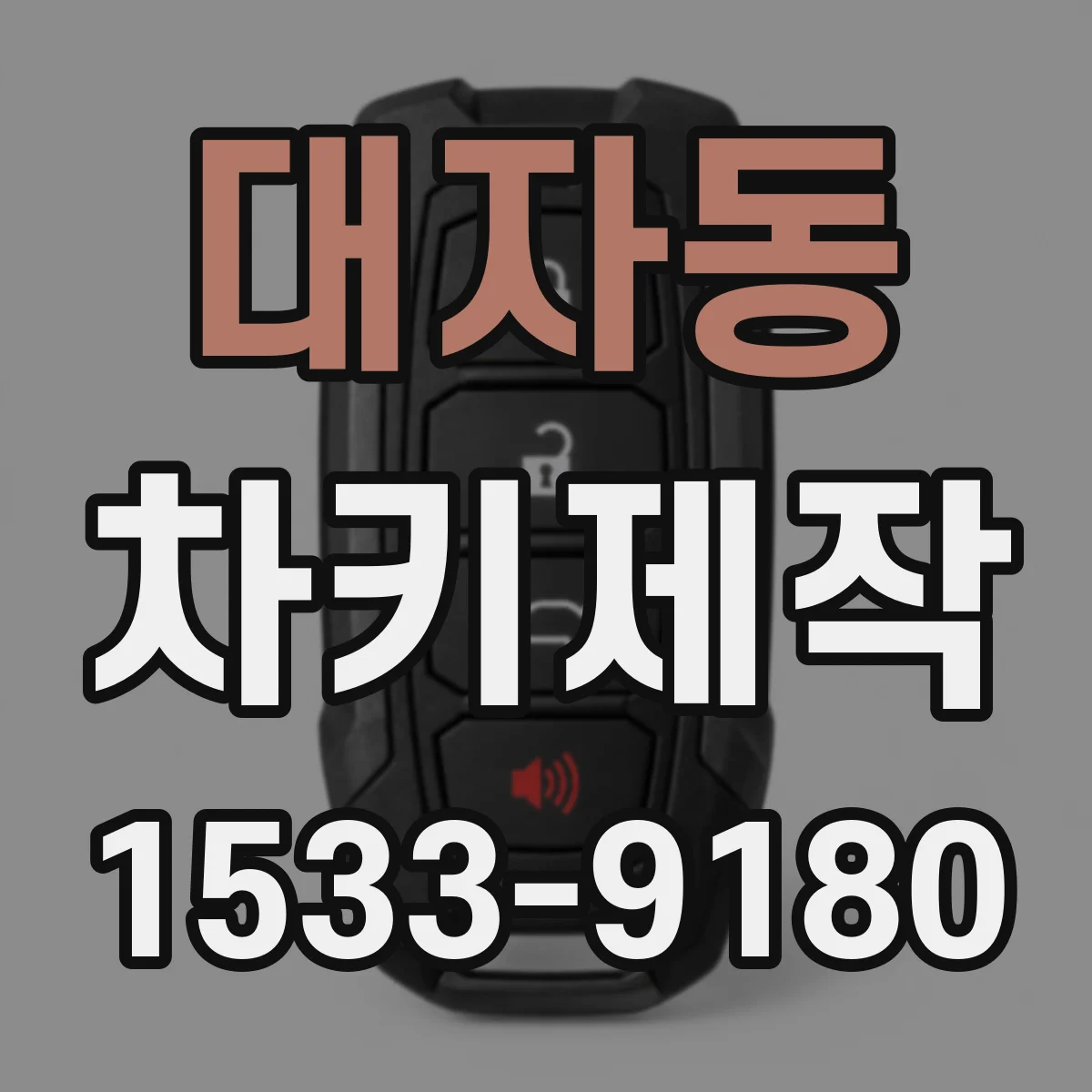 대자동 차키제작