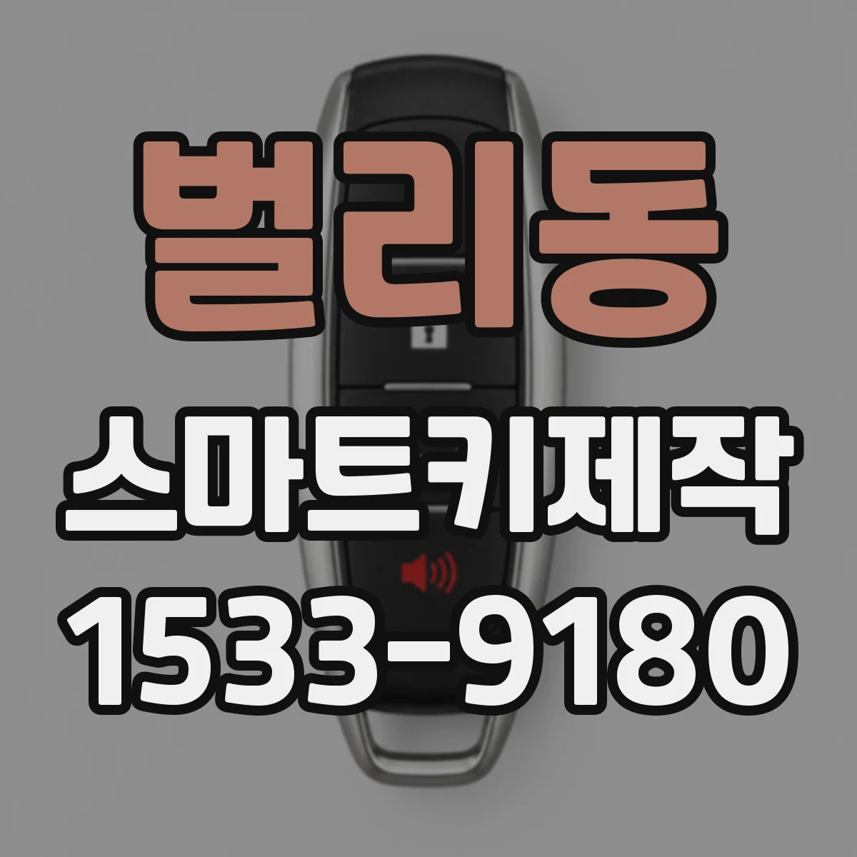 벌리동 스마트키제작