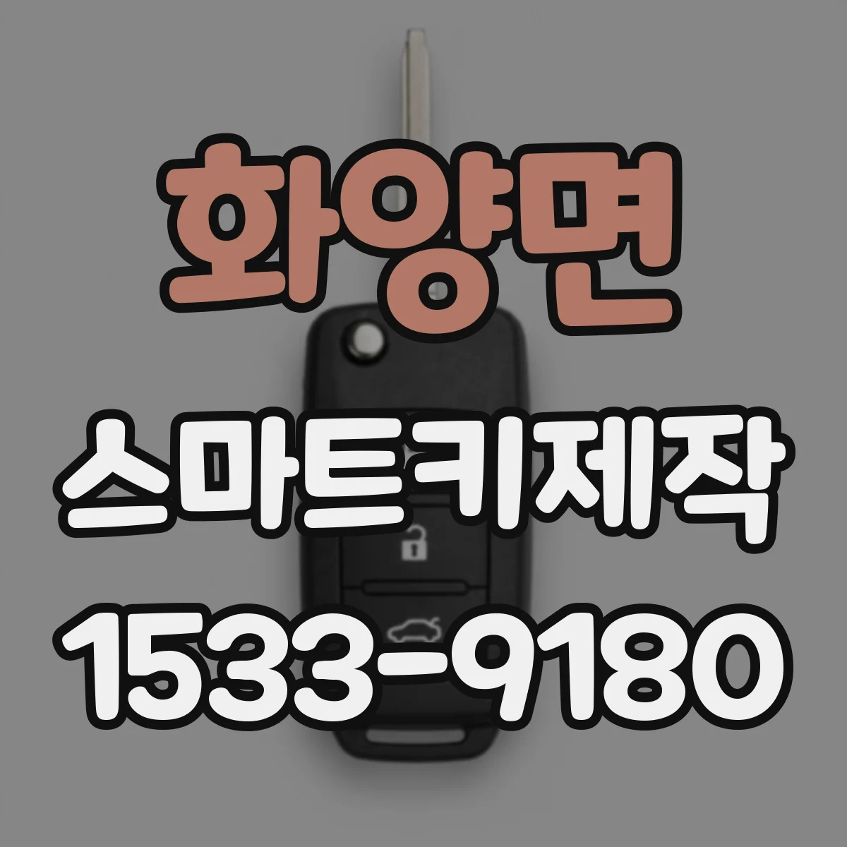 화양면 스마트키제작