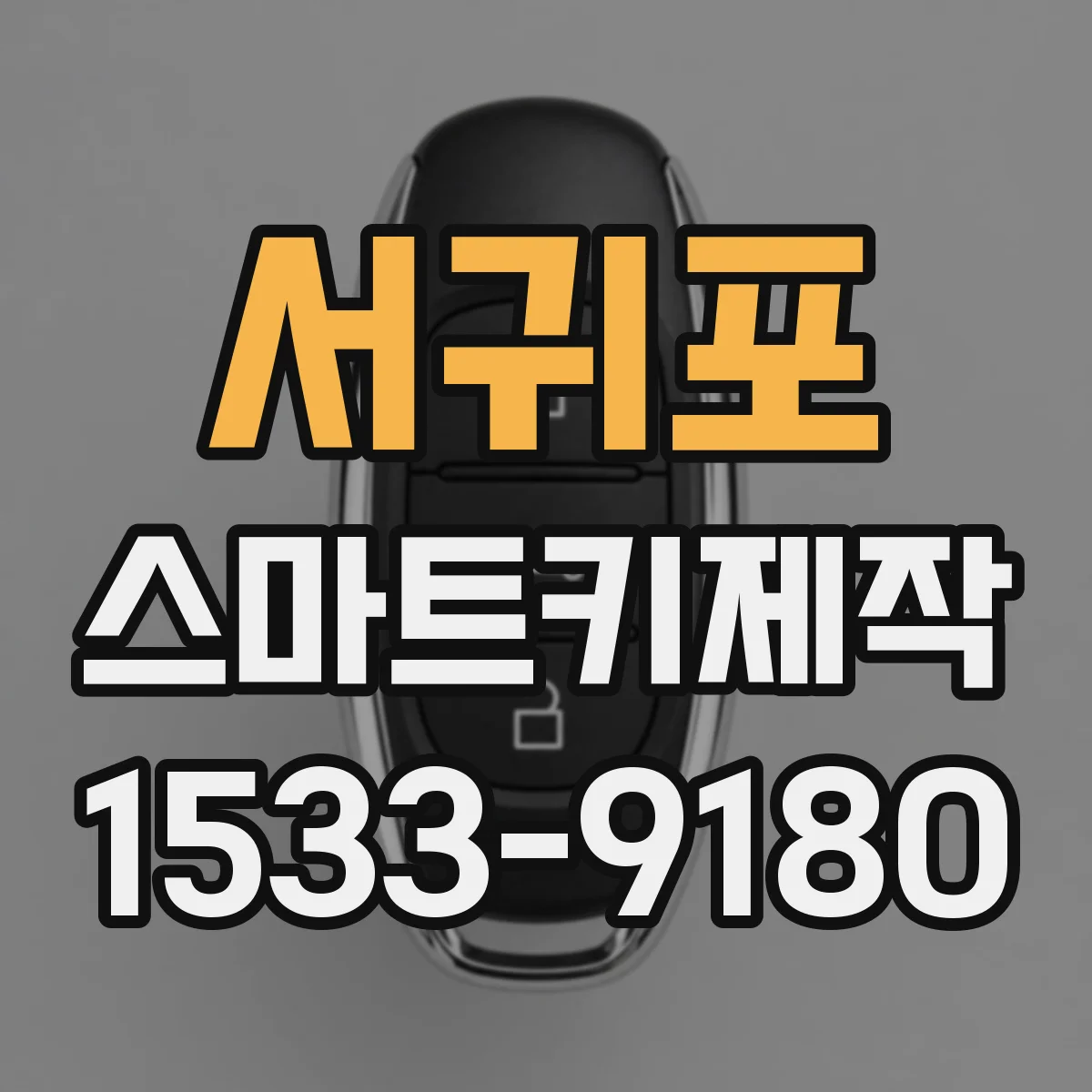 서귀포 스마트키제작